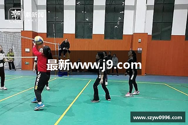 最新www.j9.com
